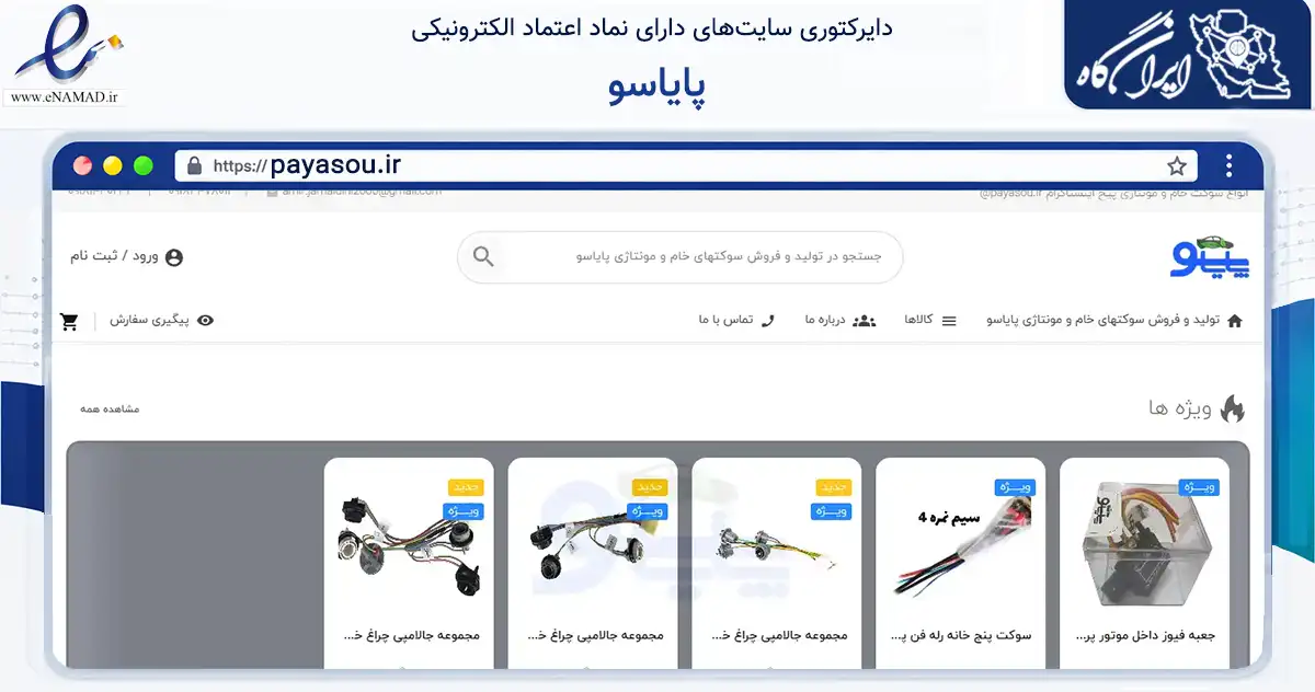 صفحه اصلی سایت پایاسو به نشانی payasou.ir که در زمینه تجارت، بازرگانی و تبلیغات با مرکزیت ایلام فعالیت دارد.