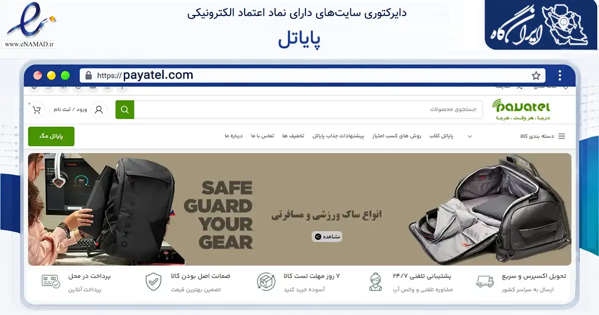 صفحه اصلی سایت پایاتل به نشانی payatel.com که در زمینه تجارت، بازرگانی و تبلیغات با مرکزیت تهران فعالیت دارد.