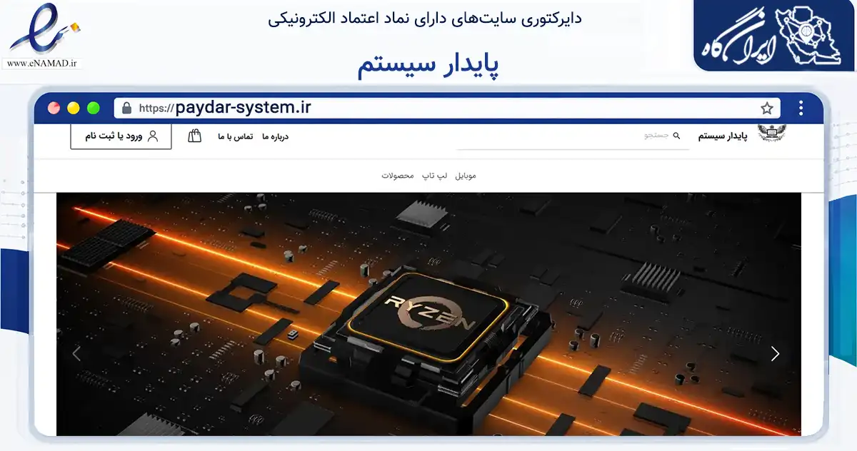 صفحه اصلی سایت پایدار سیستم به نشانی paydar-system.ir که در زمینه تجارت، بازرگانی و تبلیغات با مرکزیت البرز فعالیت دارد.