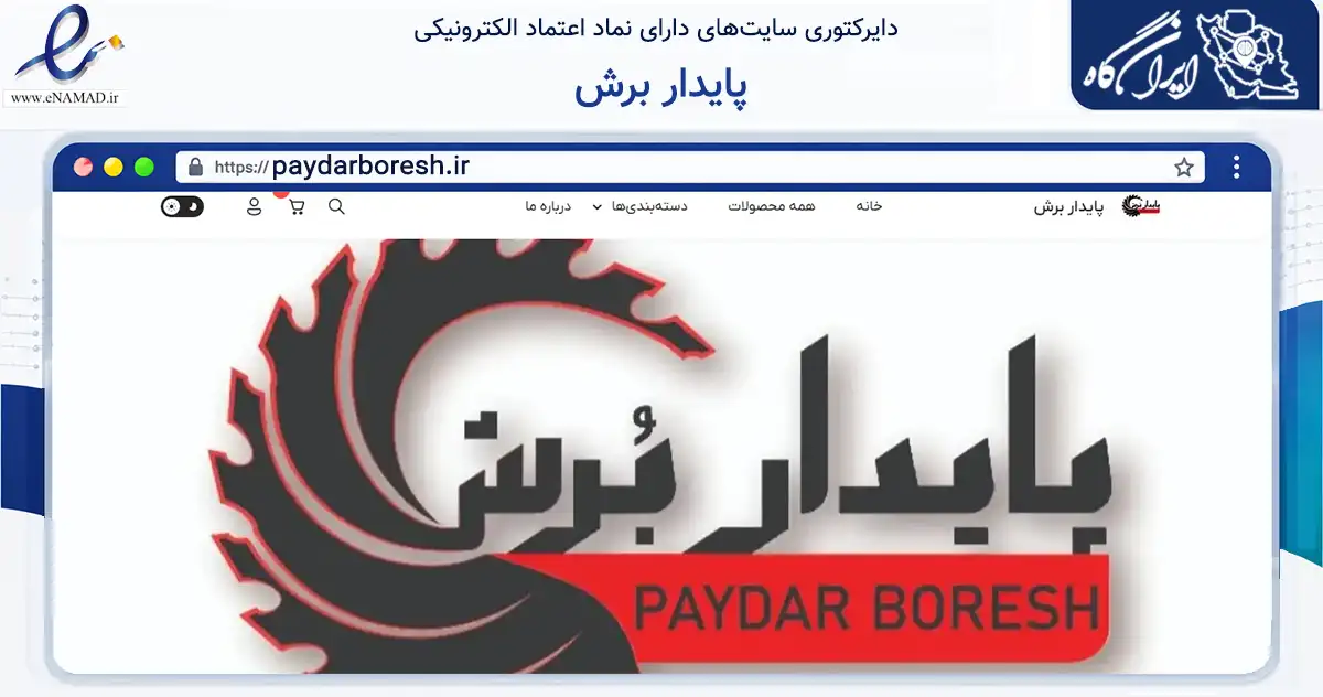 صفحه اصلی سایت پایدار برش به نشانی paydarboresh.ir که در زمینه تجارت، بازرگانی و تبلیغات با مرکزیت اصفهان فعالیت دارد.