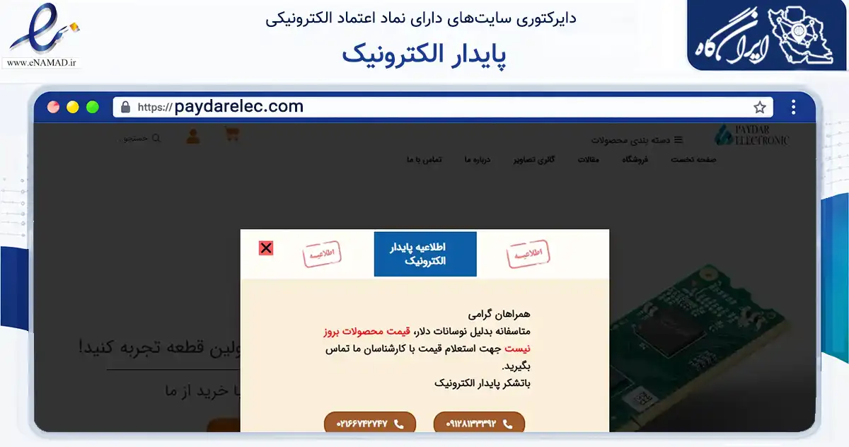 صفحه اصلی سایت پایدار الکترونیک به نشانی paydarelec.com که در زمینه تجارت، بازرگانی و تبلیغات با مرکزیت تهران فعالیت دارد.