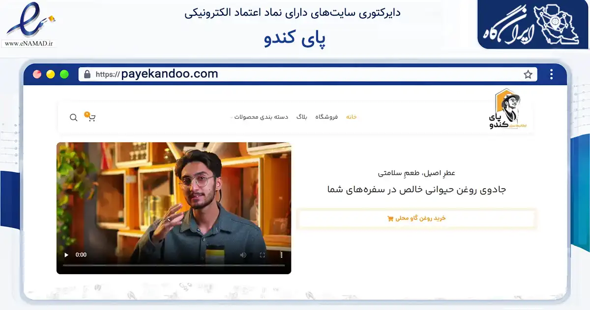 صفحه اصلی سایت پای کندو به نشانی payekandoo.com که در زمینه تجارت، بازرگانی و تبلیغات با مرکزیت راور فعالیت دارد.