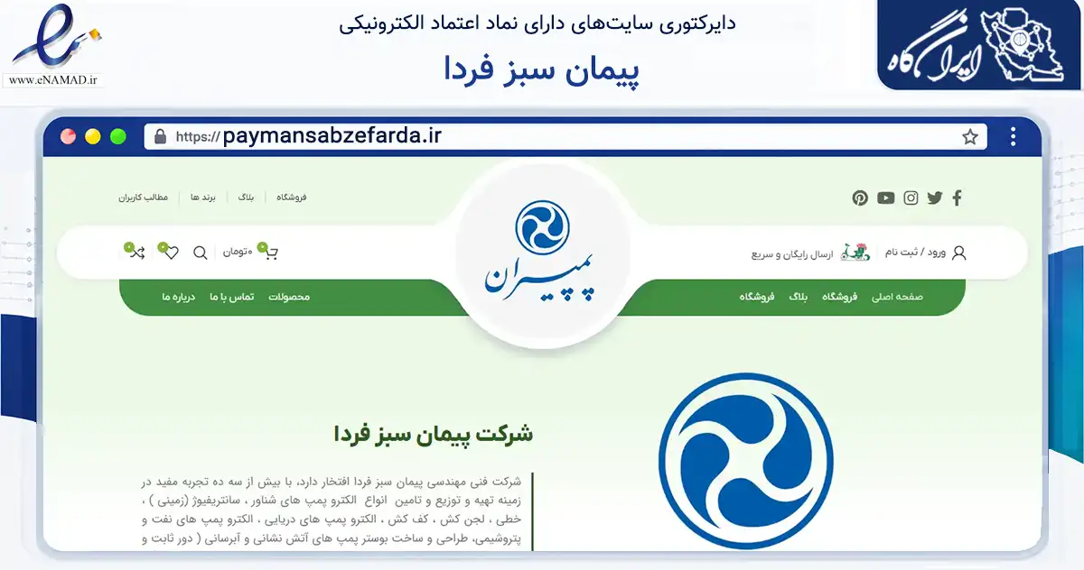 صفحه اصلی سایت پیمان سبز فردا به نشانی paymansabzefarda.ir که در زمینه تجارت، بازرگانی و تبلیغات با مرکزیت بویراحمد فعالیت دارد.