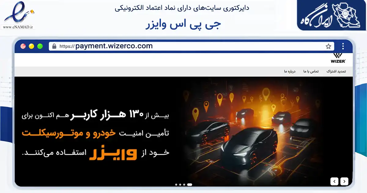 صفحه اصلی سایت جی پی اس وایزر به نشانی payment.wizerco.com که در زمینه تجارت، بازرگانی و تبلیغات با مرکزیت تهران فعالیت دارد.