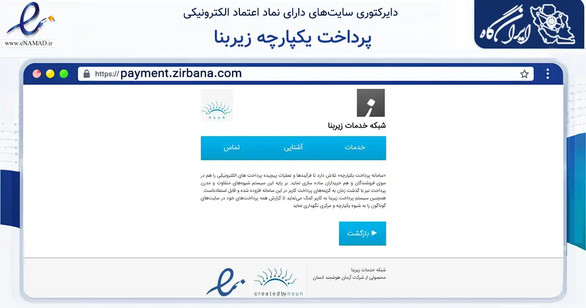 صفحه اصلی سایت پرداخت یکپارچه زیربنا به نشانی payment.zirbana.com که در زمینه تجارت، بازرگانی و تبلیغات با مرکزیت تهران فعالیت دارد.
