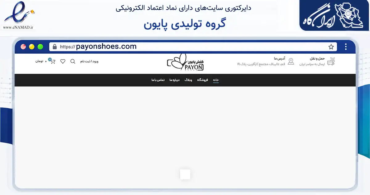 صفحه اصلی سایت گروه تولیدی پایون به نشانی payonshoes.com که در زمینه تجارت، بازرگانی و تبلیغات با مرکزیت قم فعالیت دارد.
