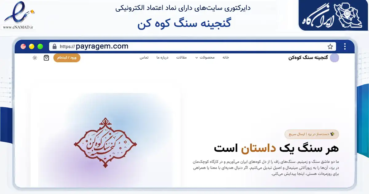 صفحه اصلی سایت گنجینه سنگ کوه کن به نشانی payragem.com که در زمینه تجارت، بازرگانی و تبلیغات با مرکزیت یزد فعالیت دارد.