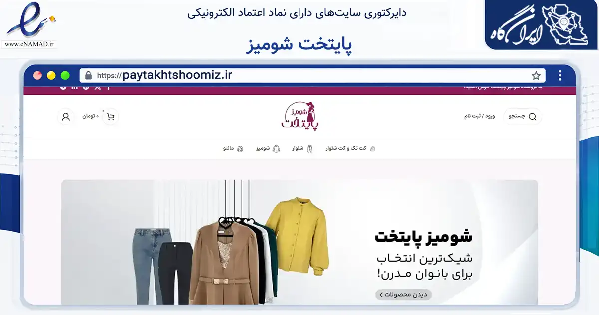 صفحه اصلی سایت پایتخت شومیز به نشانی paytakhtshoomiz.ir که در زمینه تجارت، بازرگانی و تبلیغات با مرکزیت آبادان فعالیت دارد.
