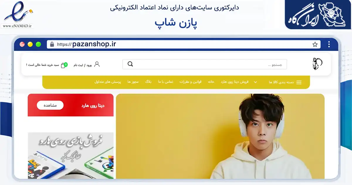 صفحه اصلی سایت پازن شاپ به نشانی pazanshop.ir که در زمینه تجارت، بازرگانی و تبلیغات با مرکزیت فلاورجان فعالیت دارد.
