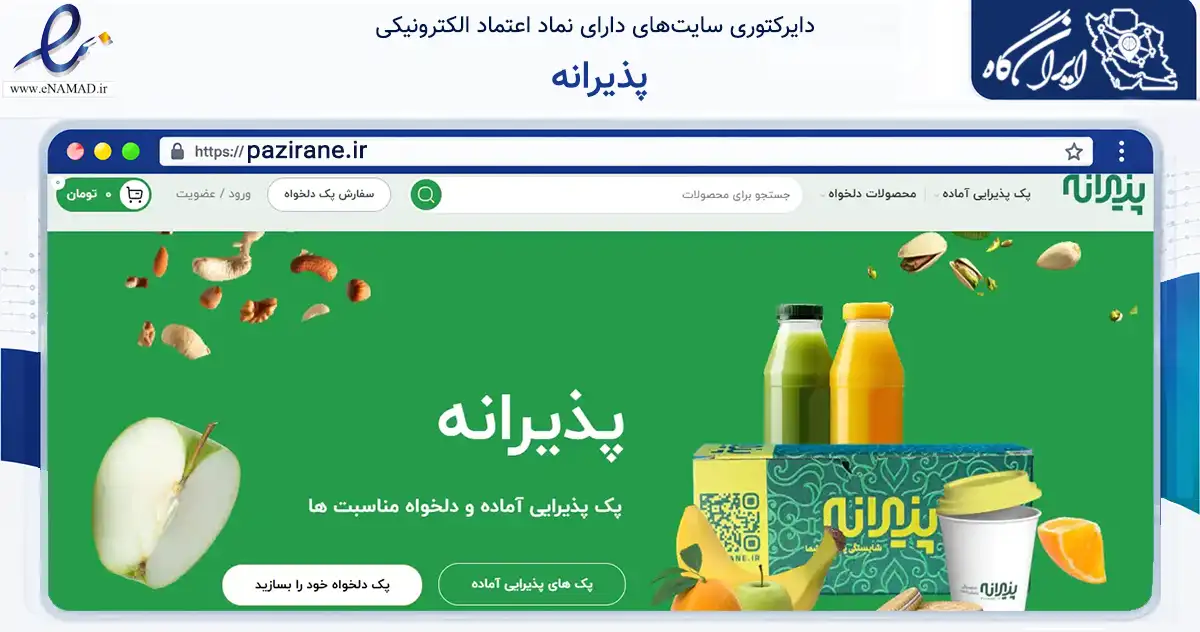 صفحه اصلی سایت پذیرانه به نشانی pazirane.ir که در زمینه تجارت، بازرگانی و تبلیغات با مرکزیت تهران فعالیت دارد.