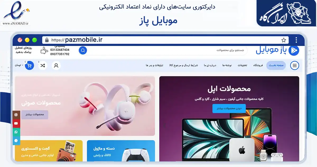صفحه اصلی سایت موبایل پاز به نشانی pazmobile.ir که در زمینه تجارت، بازرگانی و تبلیغات با مرکزیت اصفهان فعالیت دارد.