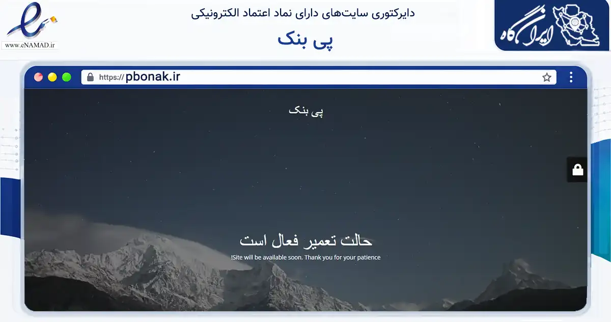 صفحه اصلی سایت پی بنک به نشانی pbonak.ir که در زمینه تجارت، بازرگانی و تبلیغات با مرکزیت قرچک فعالیت دارد.