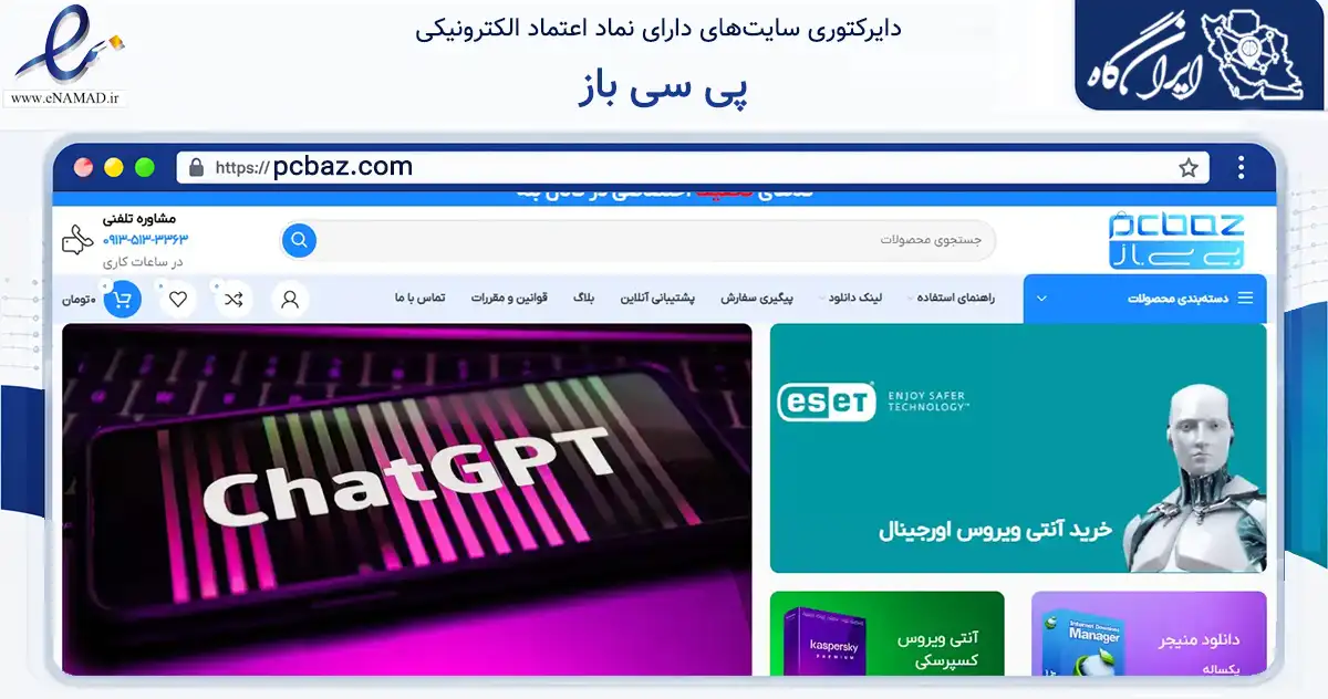 صفحه اصلی سایت پی سی باز به نشانی pcbaz.com که در زمینه تجارت، بازرگانی و تبلیغات با مرکزیت اصفهان فعالیت دارد.