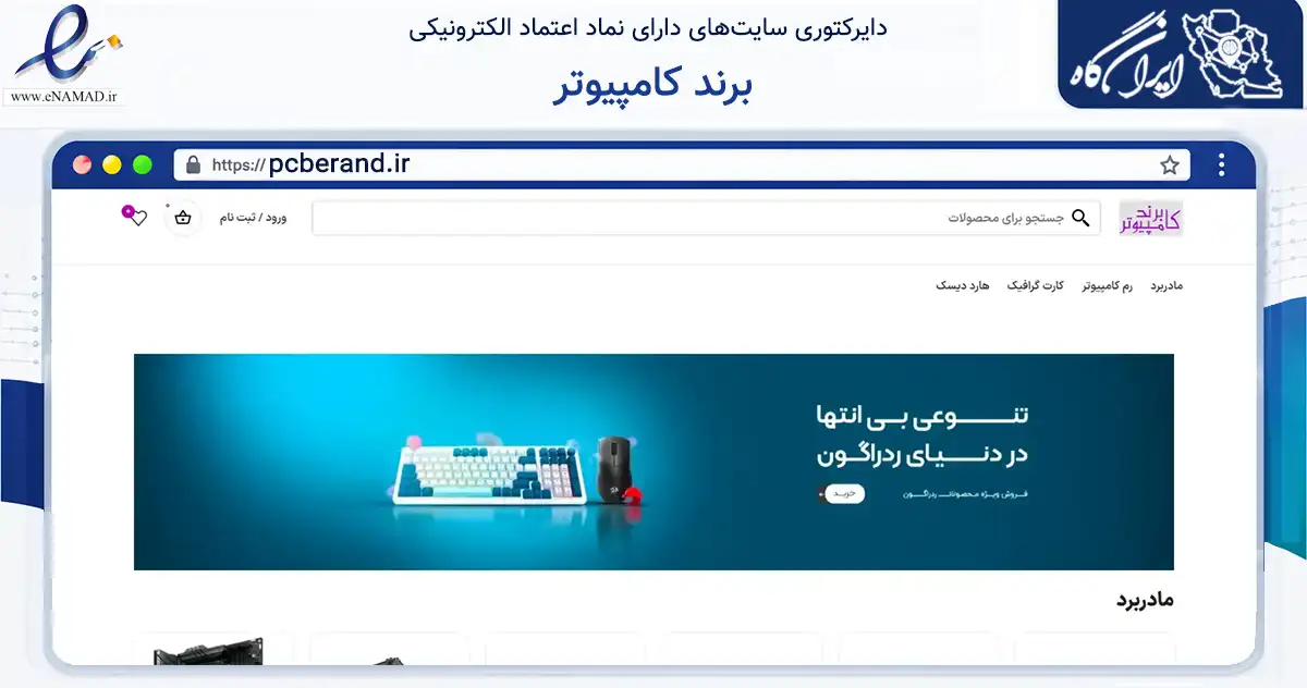 صفحه اصلی سایت برند کامپیوتر به نشانی pcberand.ir که در زمینه تجارت، بازرگانی و تبلیغات با مرکزیت نکا فعالیت دارد.