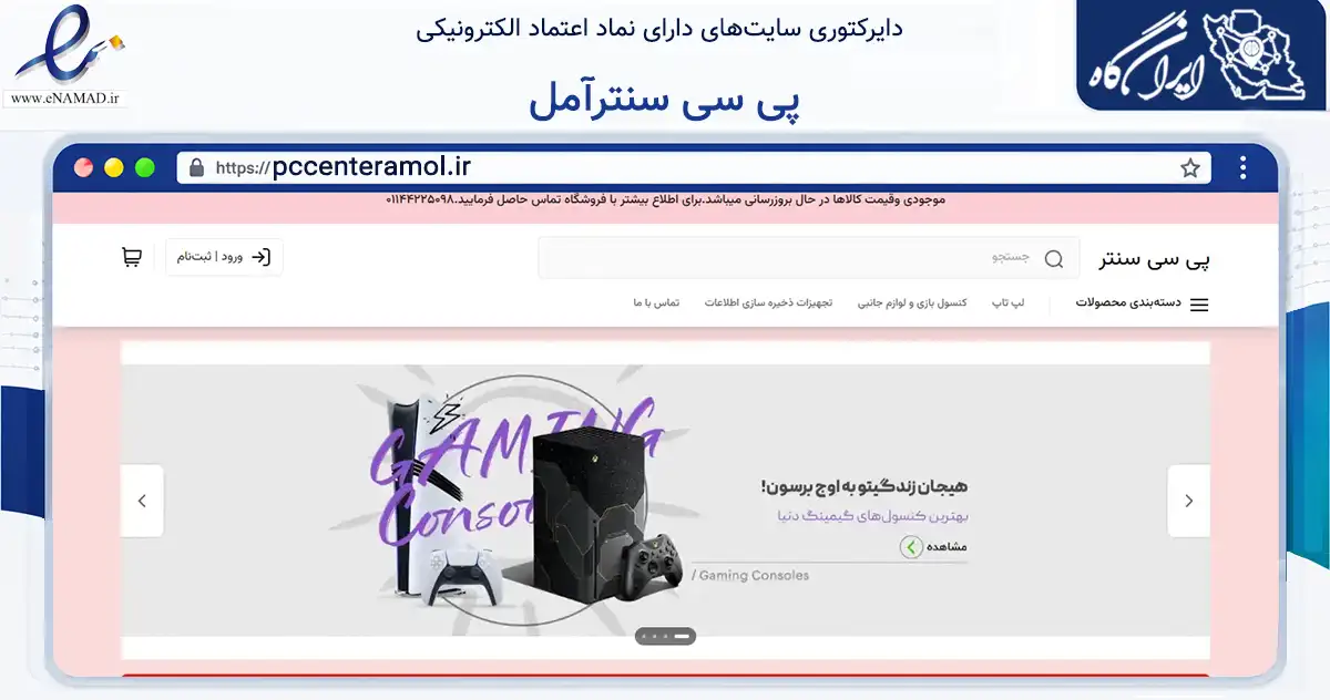 صفحه اصلی سایت پی سی سنترآمل به نشانی pccenteramol.ir که در زمینه تجارت، بازرگانی و تبلیغات با مرکزیت آمل فعالیت دارد.
