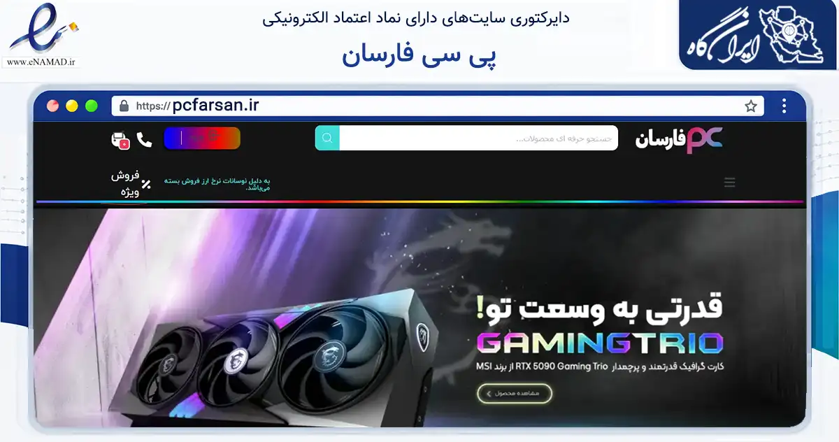 صفحه اصلی سایت پی سی فارسان به نشانی pcfarsan.ir که در زمینه تجارت، بازرگانی و تبلیغات با مرکزیت فارسان فعالیت دارد.