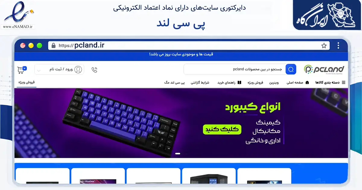 صفحه اصلی سایت پی سی لند به نشانی pcland.ir که در زمینه تجارت، بازرگانی و تبلیغات با مرکزیت کرمانشاه فعالیت دارد.