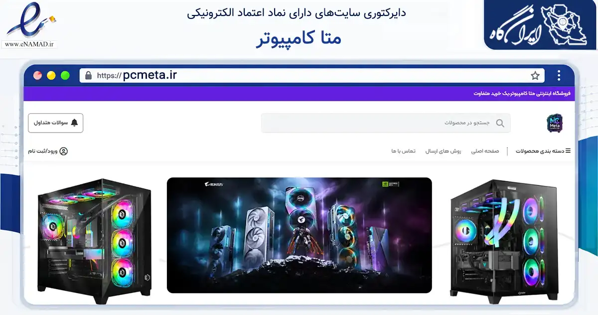 صفحه اصلی سایت متا کامپیوتر به نشانی pcmeta.ir که در زمینه تجارت، بازرگانی و تبلیغات با مرکزیت مشهد فعالیت دارد.