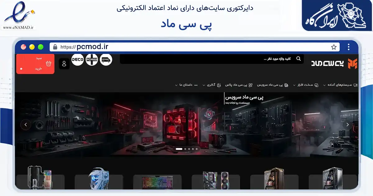 صفحه اصلی سایت پی سی ماد به نشانی pcmod.ir که در زمینه تجارت، بازرگانی و تبلیغات با مرکزیت تهران فعالیت دارد.