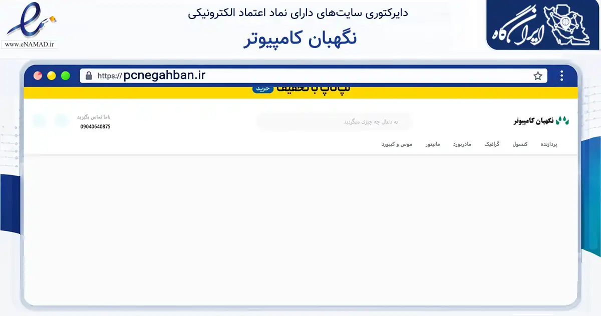 صفحه اصلی سایت نگهبان کامپیوتر به نشانی pcnegahban.ir که در زمینه تجارت، بازرگانی و تبلیغات با مرکزیت بهشهر فعالیت دارد.