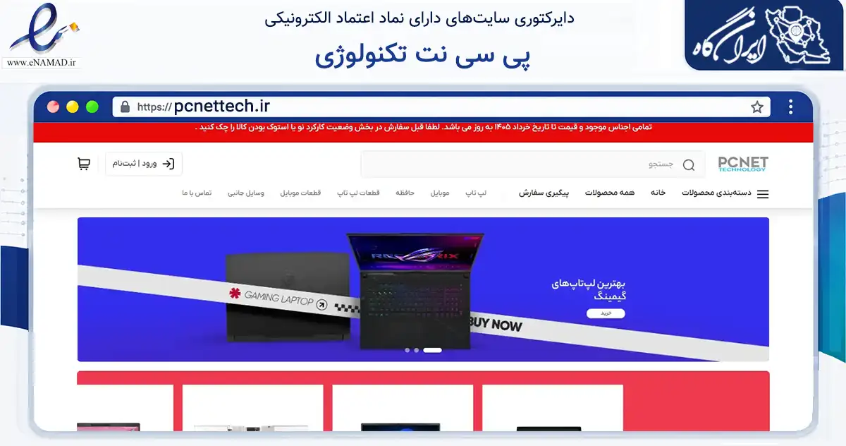 صفحه اصلی سایت پی سی نت تکنولوژی به نشانی pcnettech.ir که در زمینه تجارت، بازرگانی و تبلیغات با مرکزیت سنندج فعالیت دارد.