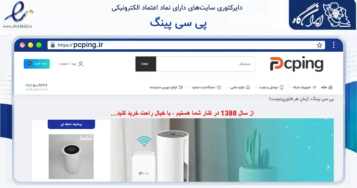 صفحه اصلی سایت پی سی پینگ به نشانی pcping.ir که در زمینه تجارت، بازرگانی و تبلیغات با مرکزیت کوار فعالیت دارد.
