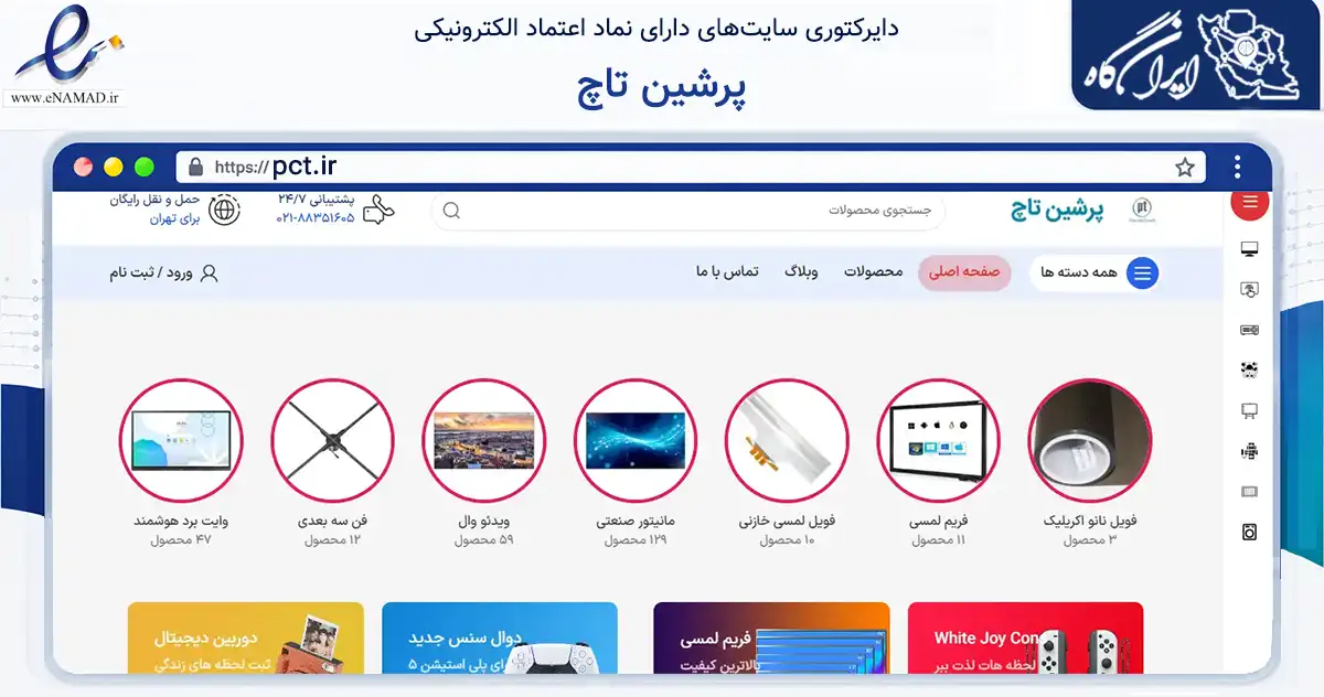 صفحه اصلی سایت پرشین تاچ به نشانی pct.ir که در زمینه تجارت، بازرگانی و تبلیغات با مرکزیت تهران فعالیت دارد.