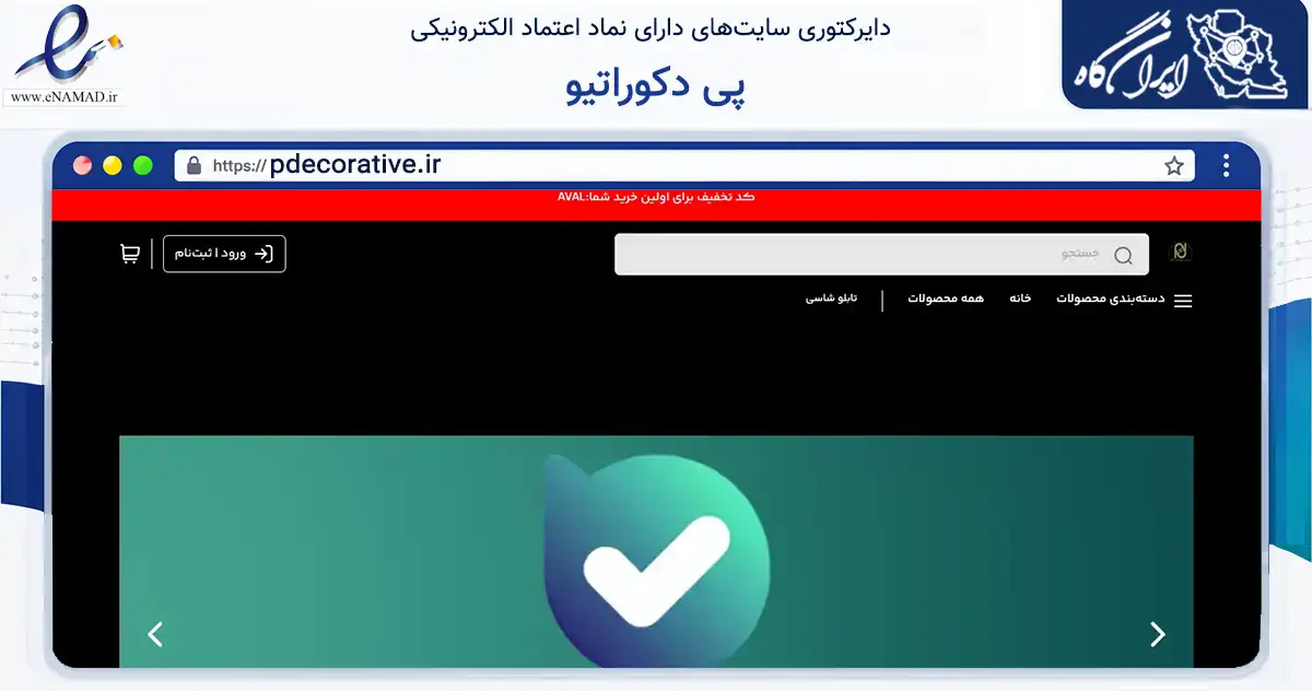 صفحه اصلی سایت پی دکوراتیو به نشانی pdecorative.ir که در زمینه تجارت، بازرگانی و تبلیغات با مرکزیت تهران فعالیت دارد.