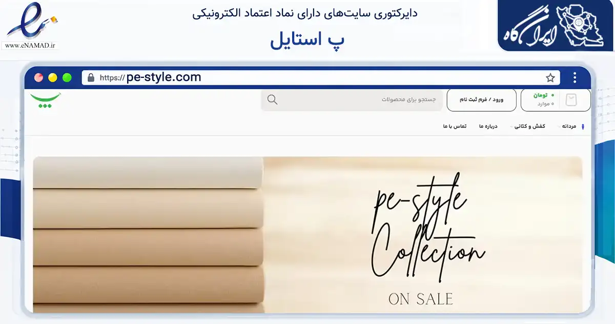 صفحه اصلی سایت پ استایل به نشانی pe-style.com که در زمینه تجارت، بازرگانی و تبلیغات با مرکزیت قدس فعالیت دارد.
