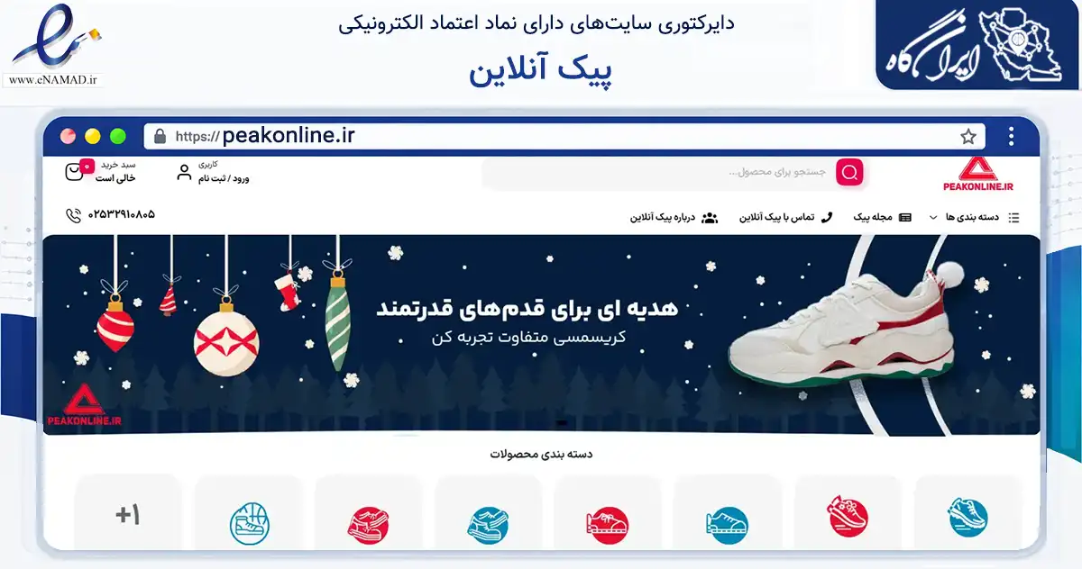 صفحه اصلی سایت پیک آنلاین به نشانی peakonline.ir که در زمینه تجارت، بازرگانی و تبلیغات با مرکزیت قم فعالیت دارد.