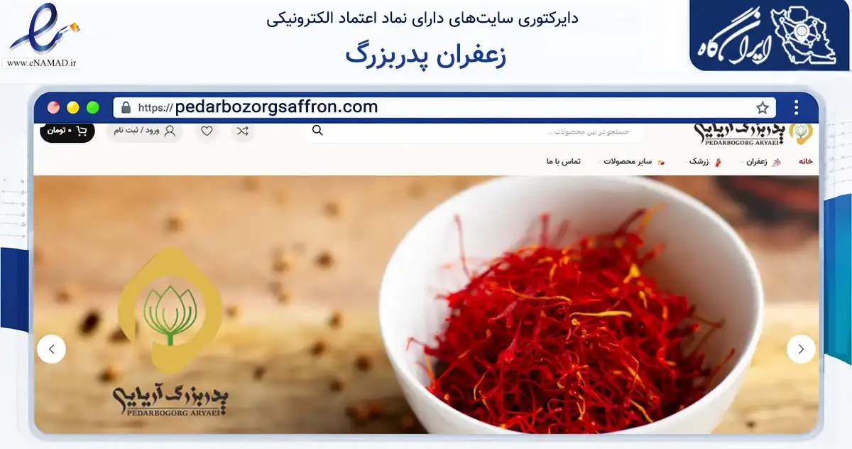 صفحه اصلی سایت زعفران پدربزرگ به نشانی pedarbozorgsaffron.com که در زمینه تجارت، بازرگانی و تبلیغات با مرکزیت مشهد فعالیت دارد.