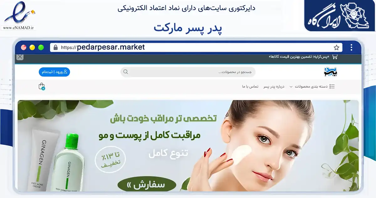 صفحه اصلی سایت پدر پسر مارکت به نشانی pedarpesar.market که در زمینه تجارت، بازرگانی و تبلیغات با مرکزیت آبادان فعالیت دارد.