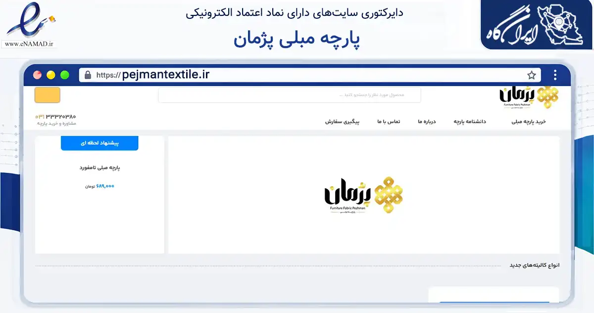 صفحه اصلی سایت پارچه مبلی پژمان به نشانی pejmantextile.ir که در زمینه تجارت، بازرگانی و تبلیغات با مرکزیت اصفهان فعالیت دارد.
