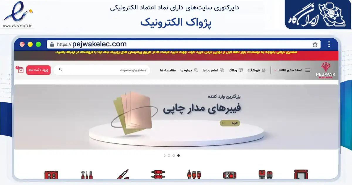 صفحه اصلی سایت پژواک الکترونیک به نشانی pejwakelec.com که در زمینه تجارت، بازرگانی و تبلیغات با مرکزیت تهران فعالیت دارد.