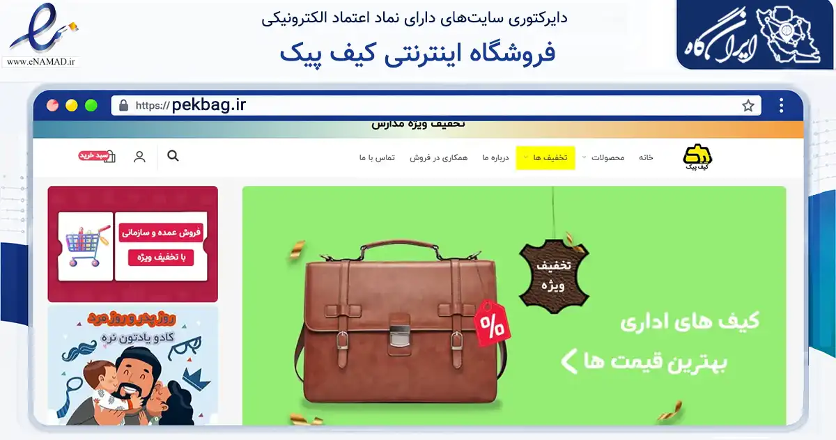 صفحه اصلی سایت فروشگاه اینترنتی کیف پیک به نشانی pekbag.ir که در زمینه تجارت، بازرگانی و تبلیغات با مرکزیت تهران فعالیت دارد.