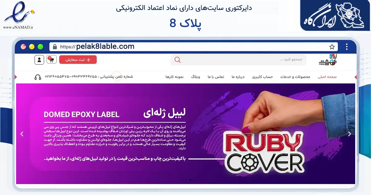 صفحه اصلی سایت پلاک 8 به نشانی pelak8lable.com که در زمینه تجارت، بازرگانی و تبلیغات با مرکزیت تهران فعالیت دارد.