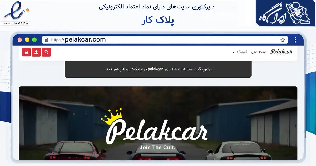صفحه اصلی سایت پلاک کار به نشانی pelakcar.com که در زمینه تجارت، بازرگانی و تبلیغات با مرکزیت بناب فعالیت دارد.