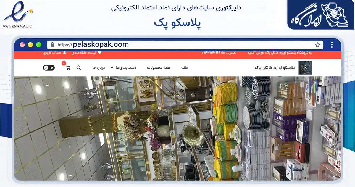 صفحه اصلی سایت پلاسکو پک به نشانی pelaskopak.com که در زمینه تجارت، بازرگانی و تبلیغات با مرکزیت اردبیل فعالیت دارد.