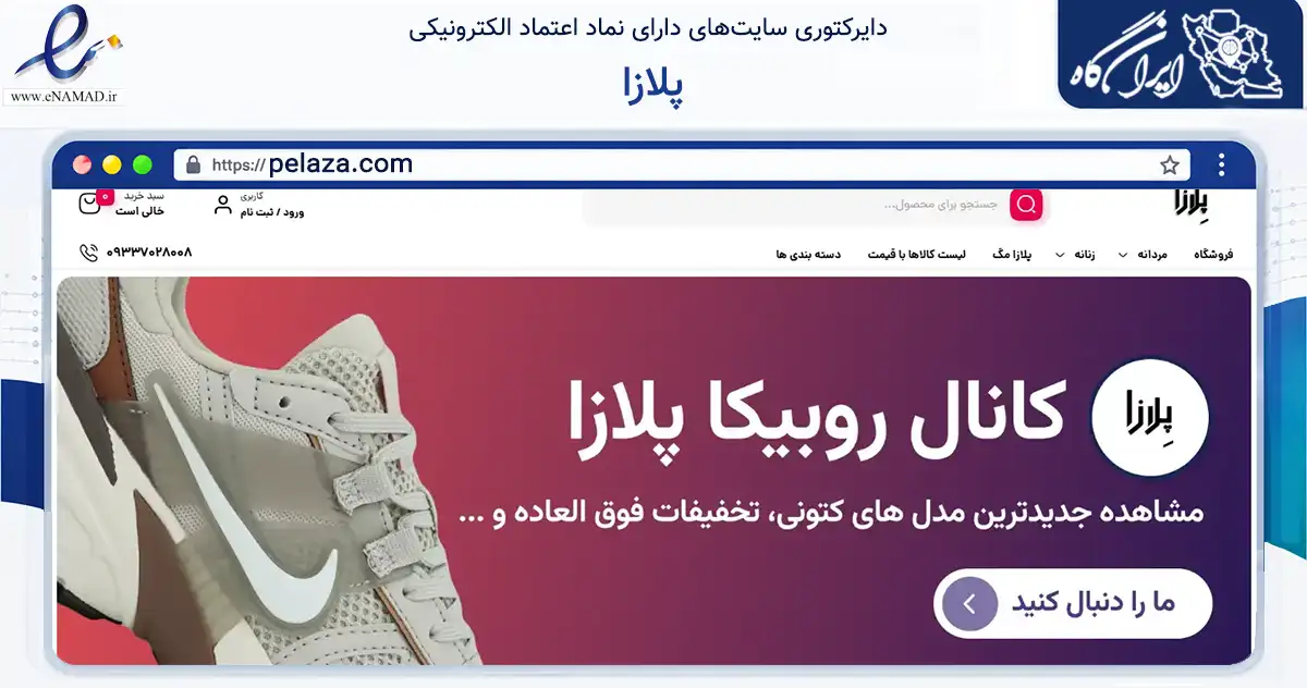 صفحه اصلی سایت پلازا به نشانی pelaza.com که در زمینه تجارت، بازرگانی و تبلیغات با مرکزیت گناوه فعالیت دارد.