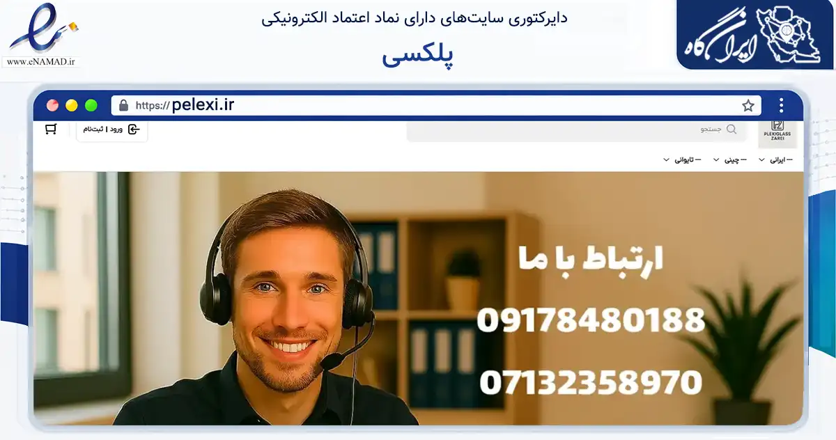 صفحه اصلی سایت پلکسی به نشانی pelexi.ir که در زمینه تجارت، بازرگانی و تبلیغات با مرکزیت شیراز فعالیت دارد.