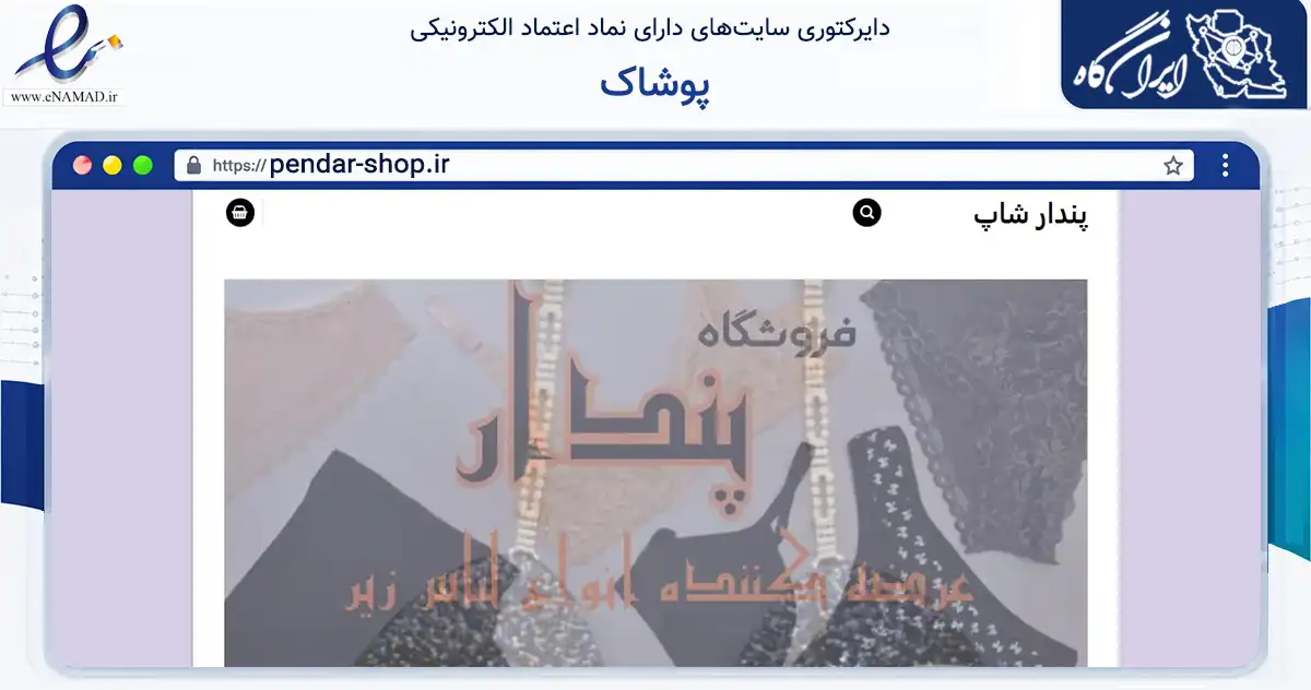صفحه اصلی سایت پوشاک به نشانی pendar-shop.ir که در زمینه تجارت، بازرگانی و تبلیغات با مرکزیت تهران فعالیت دارد.