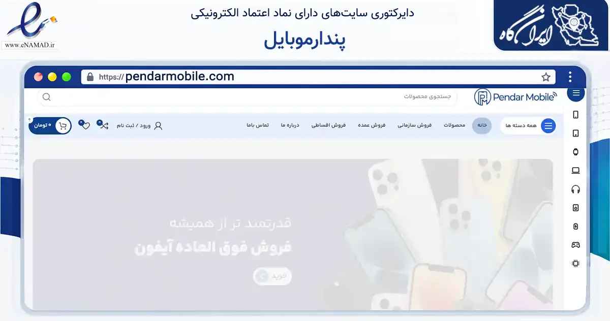 صفحه اصلی سایت پندارموبایل به نشانی pendarmobile.com که در زمینه تجارت، بازرگانی و تبلیغات با مرکزیت تهران فعالیت دارد.