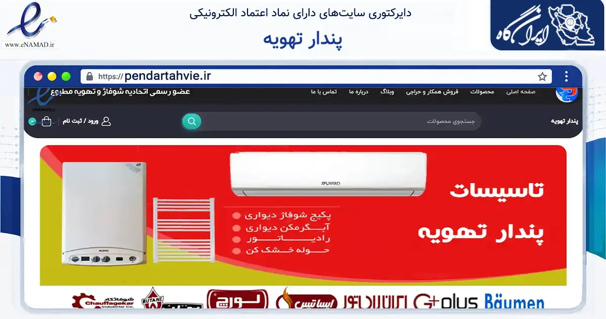 صفحه اصلی سایت پندار تهویه به نشانی pendartahvie.ir که در زمینه تجارت، بازرگانی و تبلیغات با مرکزیت تهران فعالیت دارد.