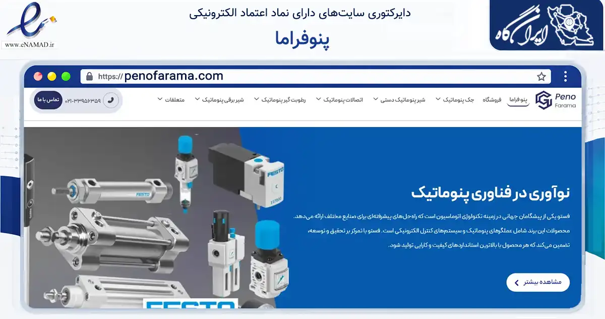 صفحه اصلی سایت پنوفراما به نشانی penofarama.com که در زمینه تجارت، بازرگانی و تبلیغات با مرکزیت تهران فعالیت دارد.