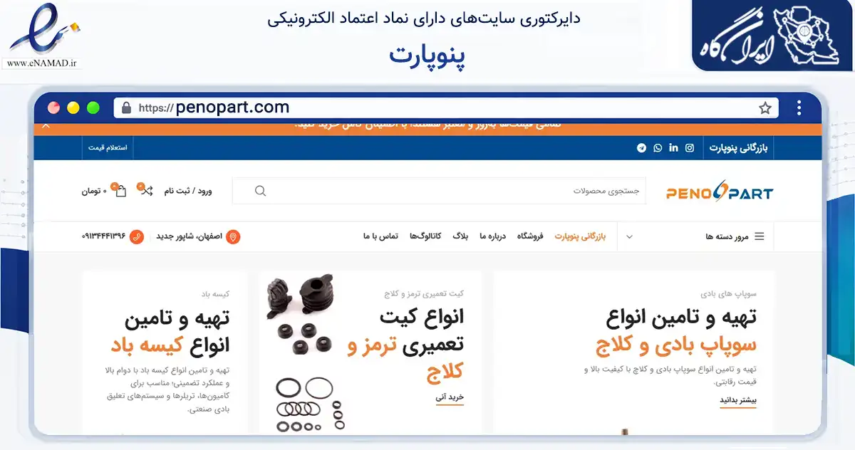 صفحه اصلی سایت پنوپارت به نشانی penopart.com که در زمینه تجارت، بازرگانی و تبلیغات با مرکزیت اصفهان فعالیت دارد.