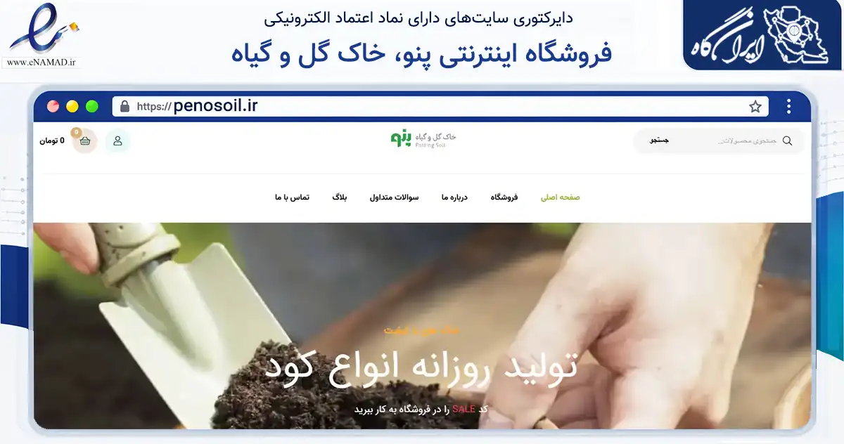 صفحه اصلی سایت فروشگاه اینترنتی پنو، خاک گل و گیاه به نشانی penosoil.ir که در زمینه تجارت، بازرگانی و تبلیغات با مرکزیت ساری فعالیت دارد.