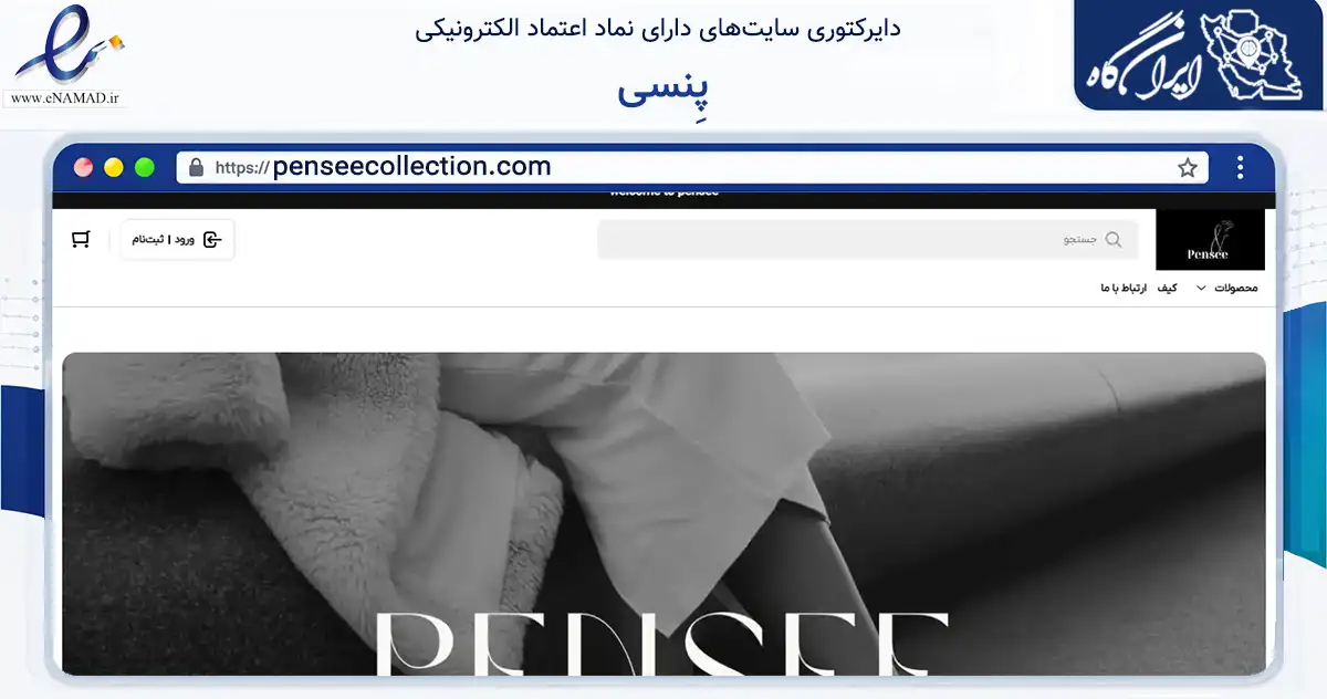 صفحه اصلی سایت پِنسی به نشانی penseecollection.com که در زمینه تجارت، بازرگانی و تبلیغات با مرکزیت تهران فعالیت دارد.