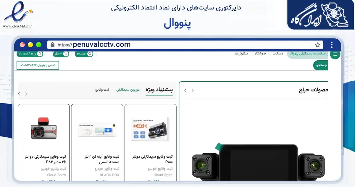 صفحه اصلی سایت پنووال به نشانی penuvalcctv.com که در زمینه تجارت، بازرگانی و تبلیغات با مرکزیت تهران فعالیت دارد.