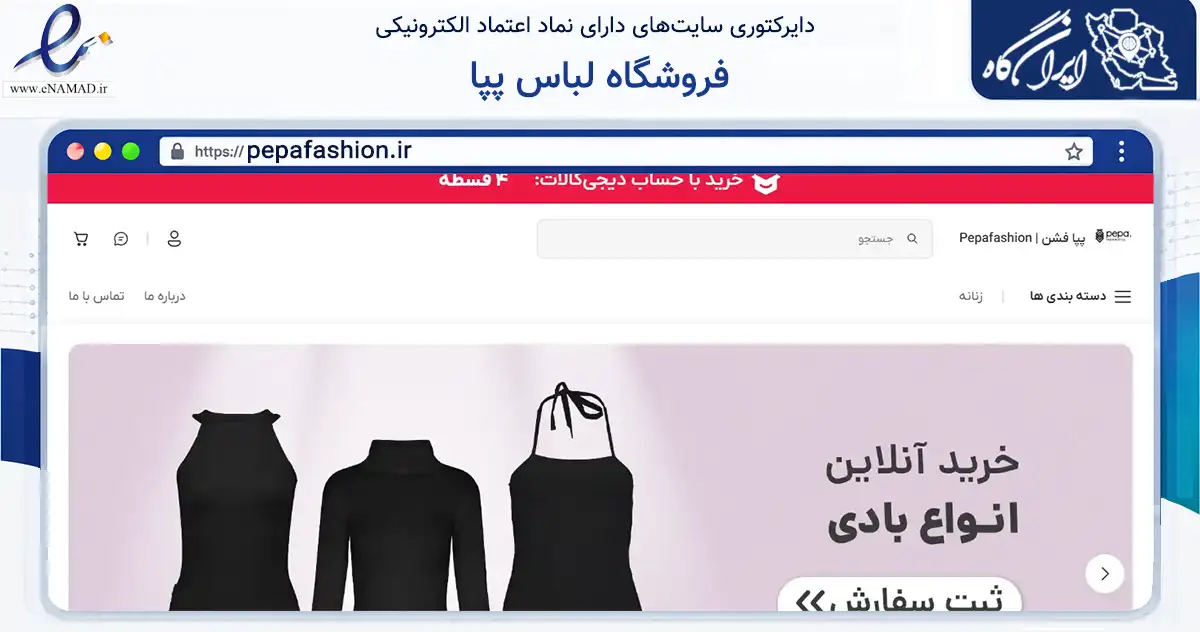 صفحه اصلی سایت فروشگاه لباس پپا به نشانی pepafashion.ir که در زمینه تجارت، بازرگانی و تبلیغات با مرکزیت تهران فعالیت دارد.
