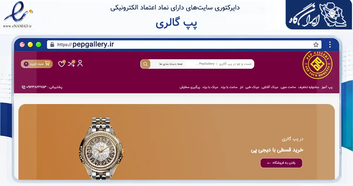 صفحه اصلی سایت پپ گالری به نشانی pepgallery.ir که در زمینه تجارت، بازرگانی و تبلیغات با مرکزیت شمیرانات فعالیت دارد.